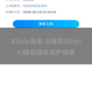 Bitpie排名 比特派(Bitpie)钱包隐私保护指南