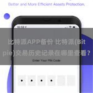 比特派APP备份 比特派(Bitpie)交易历史记录在哪里查看？