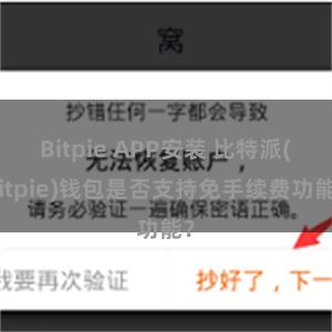 Bitpie APP安装 比特派(Bitpie)钱包是否支持免手续费功能？