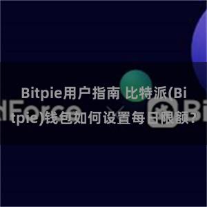 Bitpie用户指南 比特派(Bitpie)钱包如何设置每日限额？