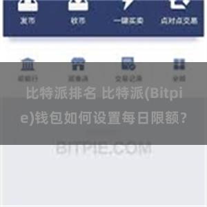 比特派排名 比特派(Bitpie)钱包如何设置每日限额？