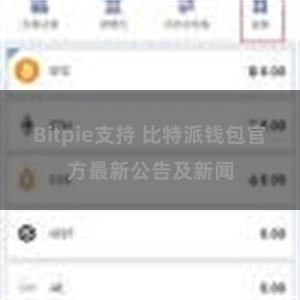 Bitpie支持 比特派钱包官方最新公告及新闻