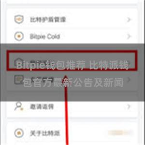 Bitpie钱包推荐 比特派钱包官方最新公告及新闻