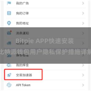 Bitpie APP快速安装 比特派钱包用户隐私保护措施详解