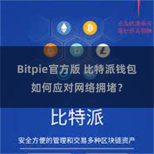 Bitpie官方版 比特派钱包如何应对网络拥堵？