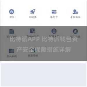 比特派APP 比特派钱包资产安全保障措施详解