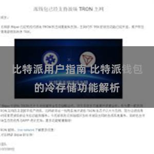 比特派用户指南 比特派钱包的冷存储功能解析