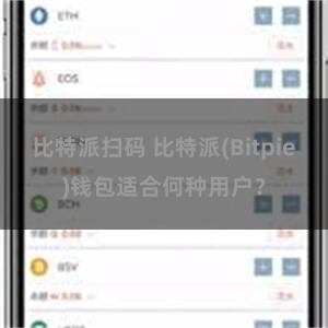 比特派扫码 比特派(Bitpie)钱包适合何种用户？