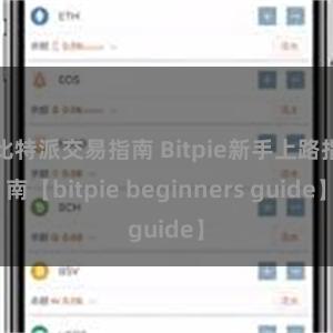 比特派交易指南 Bitpie新手上路指南【bitpie beginners guide】
