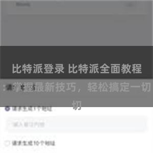 比特派登录 比特派全面教程：掌握最新技巧，轻松搞定一切