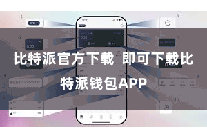 比特派官方下载  即可下载比特派钱包APP