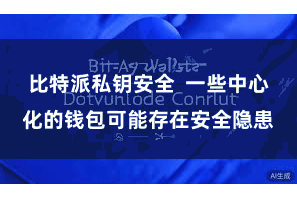 比特派私钥安全  一些中心化的钱包可能存在安全隐患