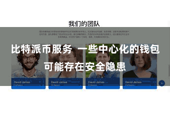 比特派币服务  一些中心化的钱包可能存在安全隐患