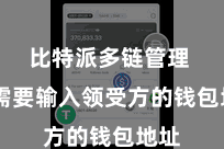 比特派多链管理  你需要输入领受方的钱包地址