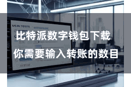 比特派数字钱包下载  你需要输入转账的数目