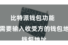 比特派钱包功能  你需要输入收受方的钱包地址