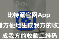 比特派官网App  用户不错方便地生成我方的收款二维码