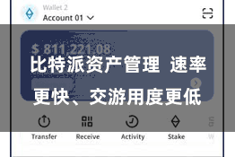 比特派资产管理  速率更快、交游用度更低