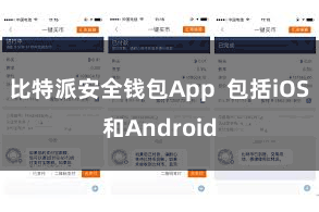 比特派安全钱包App  包括iOS和Android