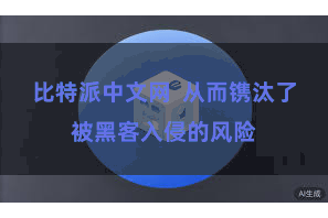 比特派中文网  从而镌汰了被黑客入侵的风险