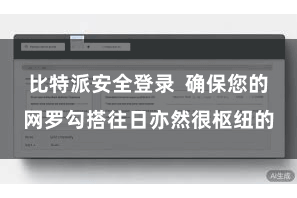 比特派安全登录  确保您的网罗勾搭往日亦然很枢纽的