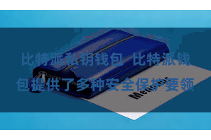 比特派私钥钱包  比特派钱包提供了多种安全保护要领