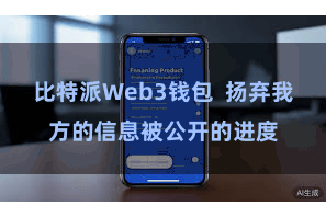 比特派Web3钱包  扬弃我方的信息被公开的进度