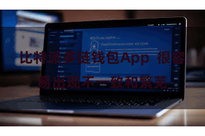 比特派多链钱包App  很容易出现不一致和繁芜