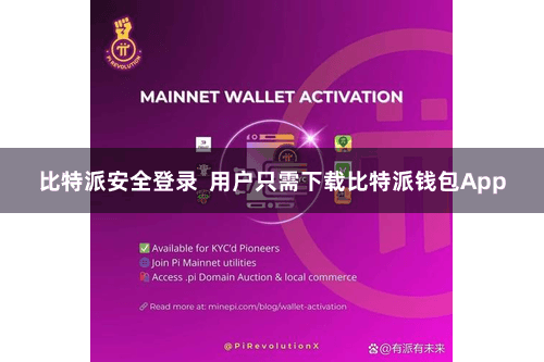 比特派安全登录  用户只需下载比特派钱包App