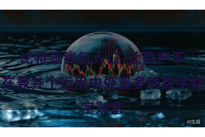 比特派钱包入口  让用户不错在兼并个运用中处置多种数字财富
