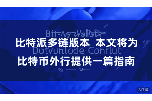 比特派多链版本  本文将为比特币外行提供一篇指南