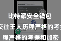 比特派安全钱包  悉数交往王人历程严格的考据和加密