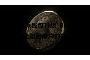 比特派钱包升级  Bitpie都能知足用户的需求