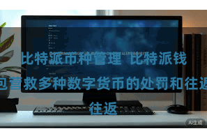 比特派币种管理 比特派钱包营救多种数字货币的处罚和往返