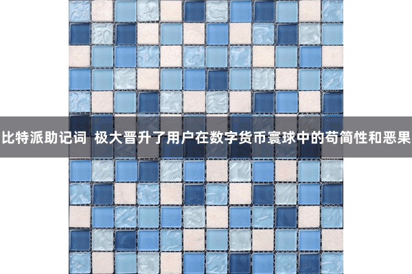 比特派助记词 极大晋升了用户在数字货币寰球中的苟简性和恶果