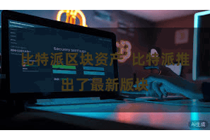 比特派区块资产  比特派推出了最新版块