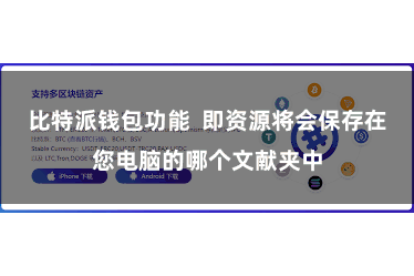 比特派钱包功能  即资源将会保存在您电脑的哪个文献夹中