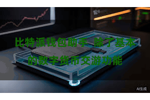 比特派钱包助手 除了基本的数字货币交游功能