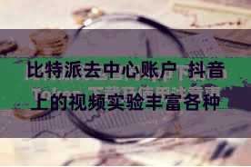 比特派去中心账户  抖音上的视频实验丰富各种