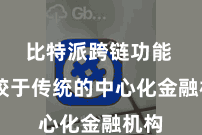 比特派跨链功能  相较于传统的中心化金融机构