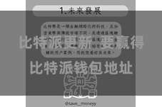 比特派更新  要赢得比特派钱包地址