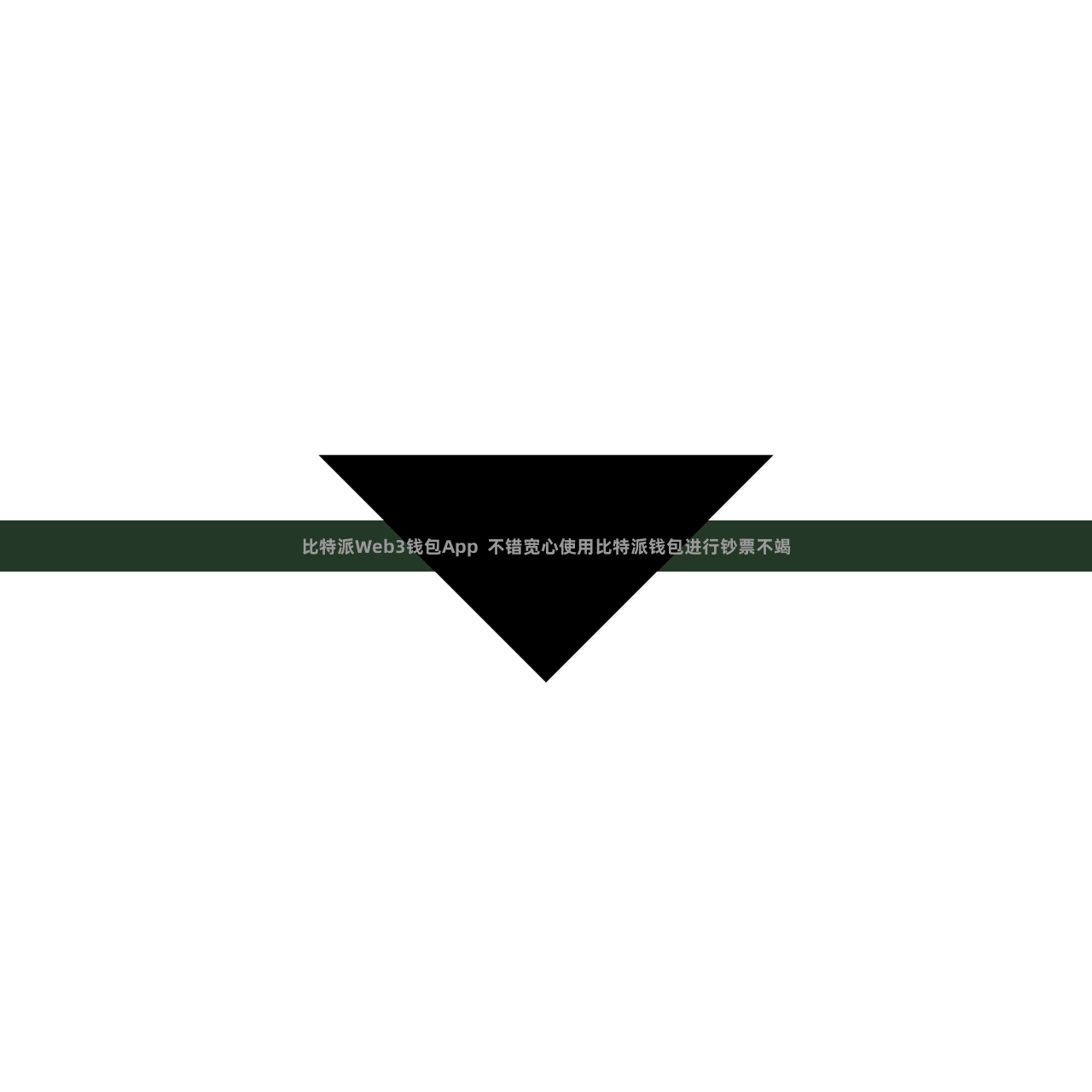 比特派Web3钱包App 不错宽心使用比特派钱包进行钞票不