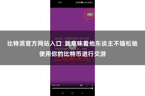 比特派官方网站入口  就意味着他东谈主不错松驰使用你的比特币进行交游
