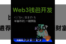 比特派DApp入口 在遴荐投资比特派DeFi财富时