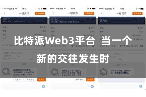 比特派Web3平台 当一个新的交往发生时