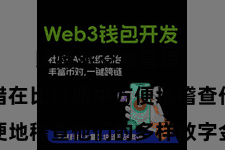 比特派交易管理  用户不错在比特派中方便地稽查他们的多样数字金钱