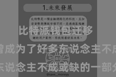 比特派钱包迁移  欢迎也曾成为了好多东说念主不成或缺的一部分