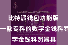 比特派钱包功能版  算作一款专科的数字金钱科罚器具