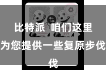 比特派 咱们这里为您提供一些复原步伐