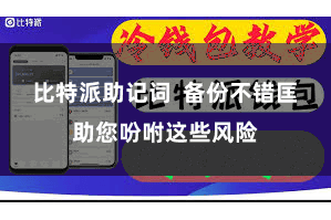 比特派助记词  备份不错匡助您吩咐这些风险
